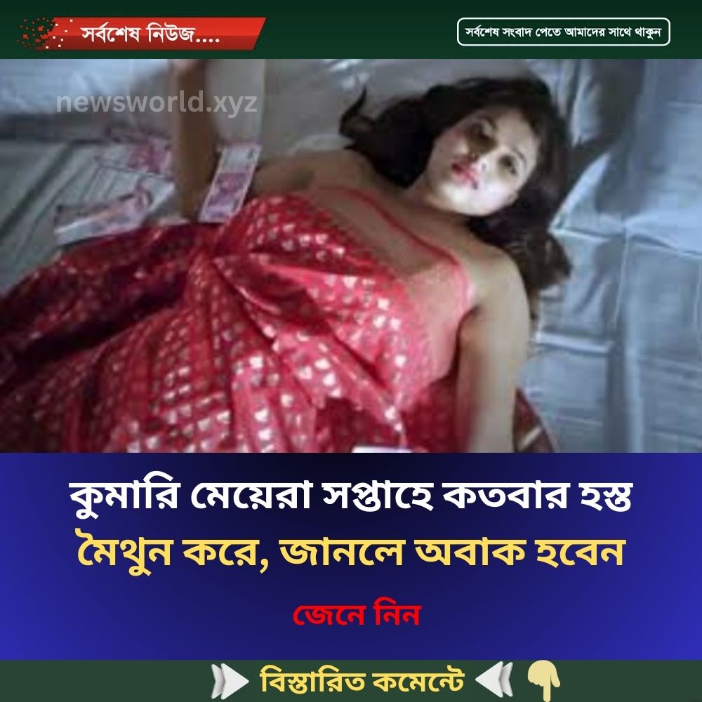 কুমারি মেয়েরা সপ্তাহে কতবার হ..স্ত.. মৈ..থু..ন করে, জানলে অবাক হবেন