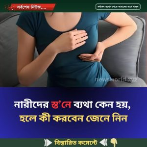নারীদের স্ত’নে ব্যথা কেন হয়, হলে কী করবেন জেনে নিন