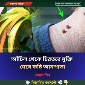 আঁচিল থেকে চিরতরে মুক্তি দেবে কচি আমপাতা