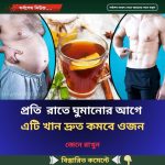 রাতে ঘুমানোর আগে যা খেলে দ্রুত কমবে ওজন