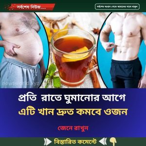 রাতে ঘুমানোর আগে যা খেলে দ্রুত কমবে ওজন