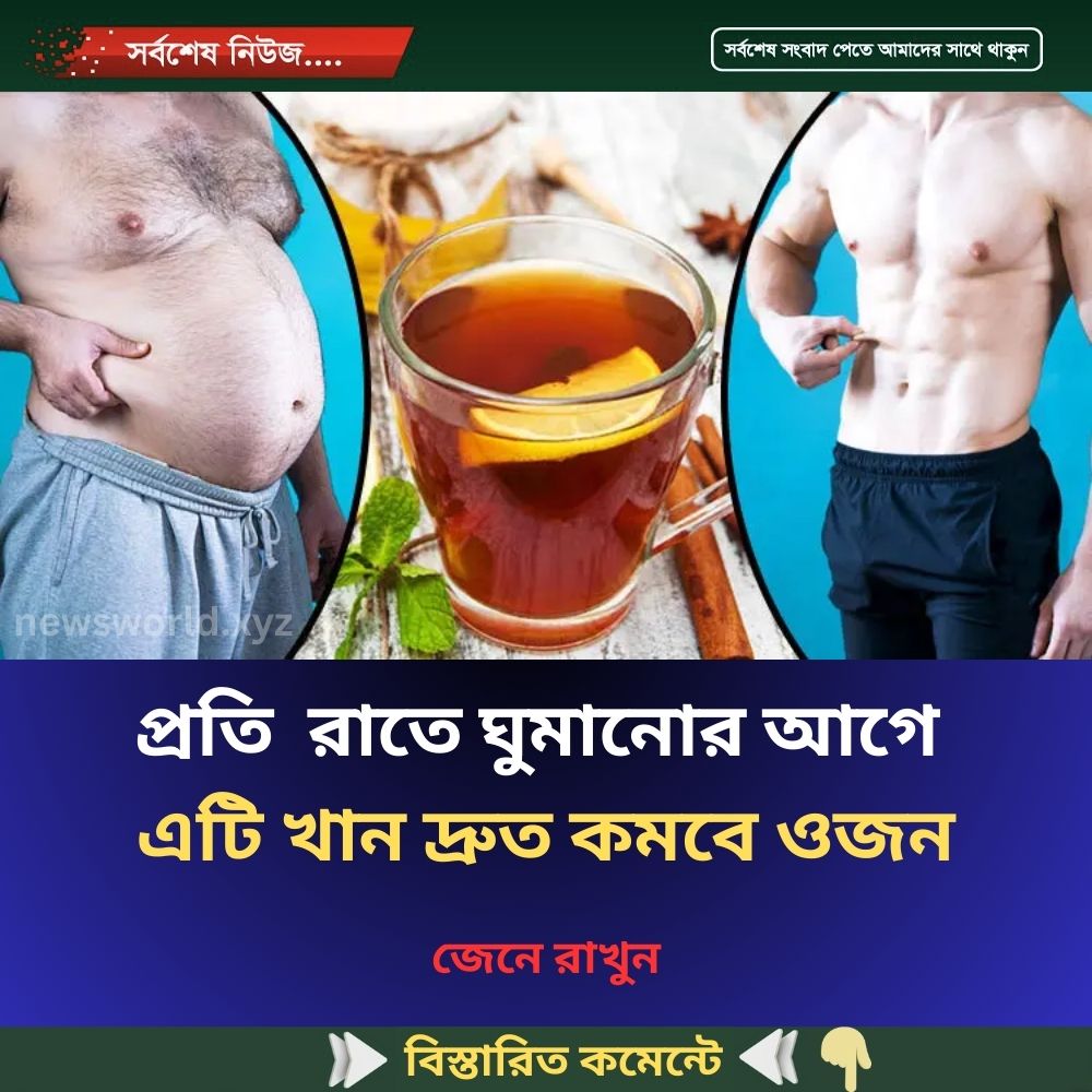রাতে ঘুমানোর আগে যা খেলে দ্রুত কমবে ওজন