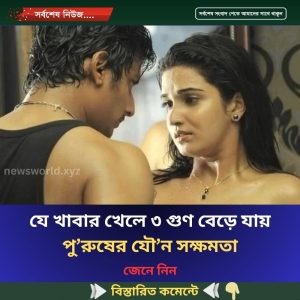 যে খাবার খেলে ৩ গুণ বেড়ে যায় পু’রুষের যৌ’ন সক্ষমতা