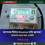 আপনার মিটারে Reverse বাতি জ্বলছে? সাবধান হয়ে যান এখনি!