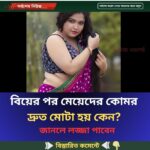 বিয়ের পর মেয়েদের কোমর দ্রুত মোটা হয় কেন? জানলে লজ্জা পাবেন