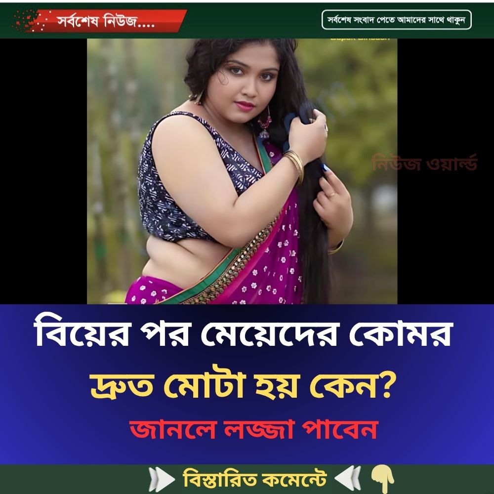 বিয়ের পর মেয়েদের কোমর দ্রুত মোটা হয় কেন? জানলে লজ্জা পাবেন