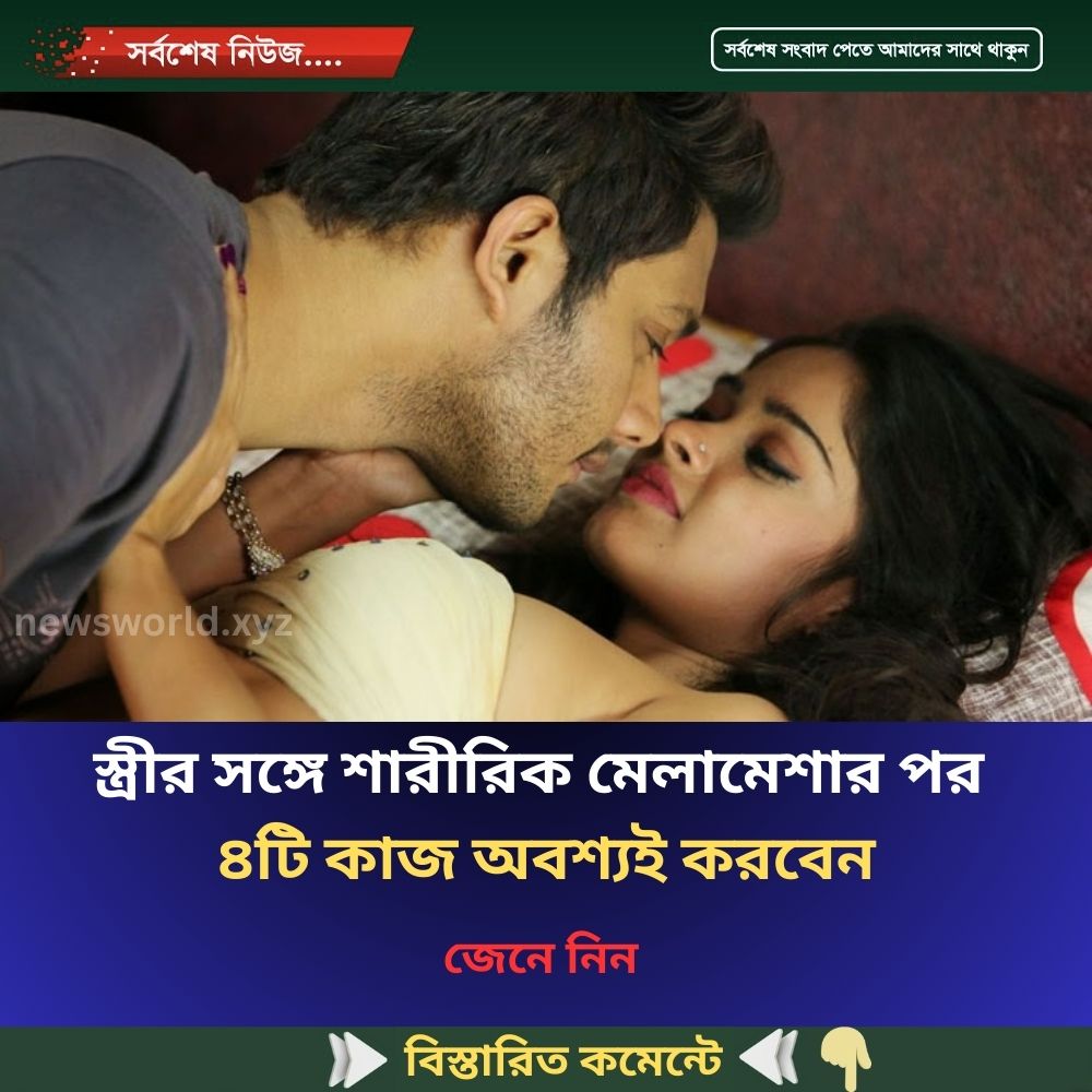 স্ত্রীর সঙ্গে শারী’রিক মেলা’মেশার পর ৪টি কাজ অবশ্যই করবেন