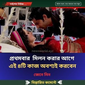 প্রথমবার  মিলন করার আগে, এই ৪টি কাজ অবশ্যই করবেন