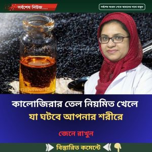কালোজিরার তেল নিয়মিত খেলে যা ঘটবে আপনার শরীরে