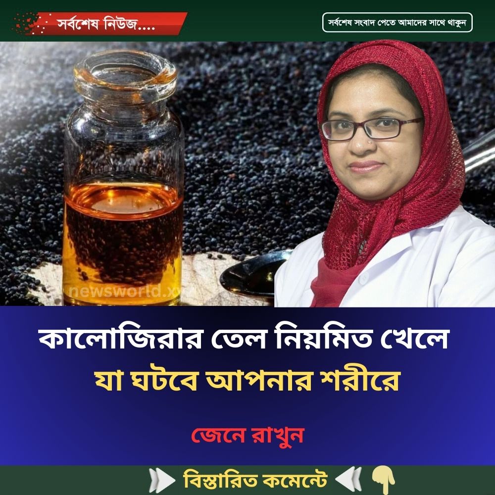 কালোজিরার তেল নিয়মিত খেলে যা ঘটবে আপনার শরীরে