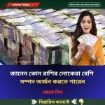 জানেন কোন রাশির লোকেরা বেশি  সম্পদ অর্জন করতে পারেন