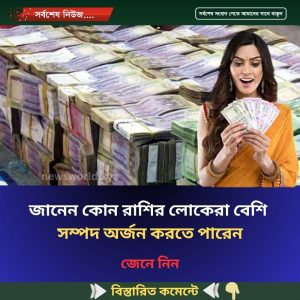 জানেন কোন রাশির লোকেরা বেশি  সম্পদ অর্জন করতে পারেন
