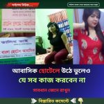 আবাসিক হোটেলে উঠে ভুলেও যেসব কাজ করবেন না