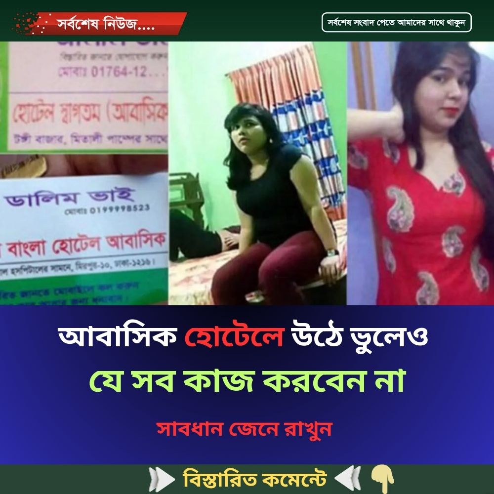 আবাসিক হোটেলে উঠে ভুলেও যেসব কাজ করবেন না