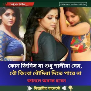 কোন জিনিস যা শুধু শালীরা দেয়, বৌ কিংবা বৌদিরা দিতে পারে না