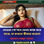 মেয়েরা গো’পনে যেসব কাজ করে থাকে, যা কখনো স্বীকার করেনা!