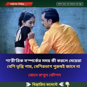 শা‘রী‘রিক স‘ম্প‘র্কের সময় কী করলে মেয়েরা বেশি তৃপ্তি পায়, বেশিরভাগ পুরুষই জানে না