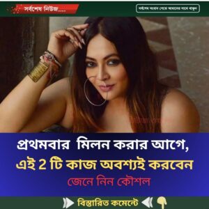 প্রথমবার  মিলন করার আগে, এই ৪টি কাজ অবশ্যই করবেন