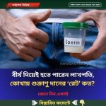 বীর্য দিয়েই হতে পারেন লাখপতি, কোথায় শুক্রাণু দানের ‘রেট’ কত? জেনে নিন