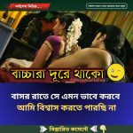 বাসর রাতে সে এমন ভাবে করবে আমি বিশ্বাস করতে পারছি না