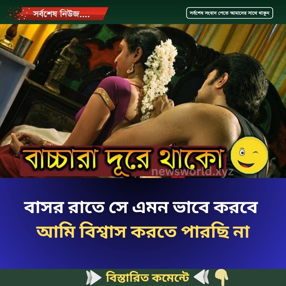 বাসর রাতে সে এমন ভাবে করবে আমি বিশ্বাস করতে পারছি না