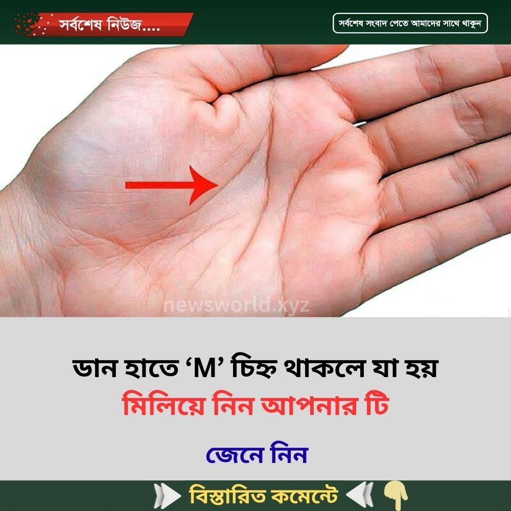ডান হাতে ‘M’ চিহ্ন থাকলে যা হয়