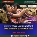 মেয়েদের শরীরের ১ জাগায় হাত দিলেই সাথে সাথে রাজি হবে যেকোনো মেয়ে