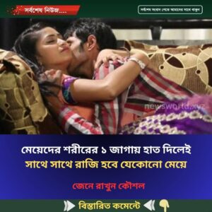 মেয়েদের শরীরের ১ জাগায় হাত দিলেই সাথে সাথে রাজি হবে যেকোনো মেয়ে
