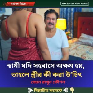 স্বামী যদি স’হবা’সে অ’ক্ষ’ম হয়, তাহলে স্ত্রীর কী করা উ’চিৎ…see more
