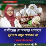 শ’রীরের যে সমস্যা থাকলে ভুলেও রসুন খাবেন না, জেনে নিন