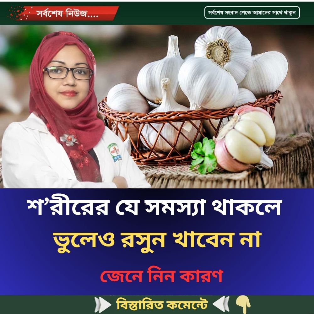 শ’রীরের যে সমস্যা থাকলে ভুলেও রসুন খাবেন না, জেনে নিন
