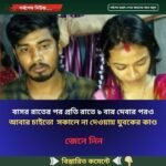 বাসর রাতের পর প্রতি রাতে ৯ বার দেবার পরও আবার চাইতো