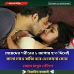 মেয়েদের শরীরের ১ জাগায় হাত দিলেই সাথে সাথে রাজি হবে যেকোনো মেয়ে
