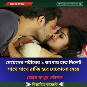 মেয়েদের শরীরের ১ জাগায় হাত দিলেই সাথে সাথে রাজি হবে যেকোনো মেয়ে