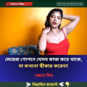 মেয়েরা গো’পনে যেসব কাজ করে থাকে, যা কখনো স্বীকার করেনা!