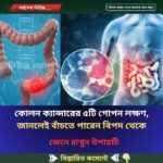 কোলন ক্যান্সারের ৫টি গোপন লক্ষণ, জানলেই বাঁচতে পারেন বিপদ থেকে