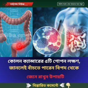 কোলন ক্যান্সারের ৫টি গোপন লক্ষণ, জানলেই বাঁচতে পারেন বিপদ থেকে