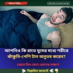 আপনিও কি রাতে ঘুমের মধ্যে শরীরে ঝাঁকুনি-পেশি টান অনুভব করেন?