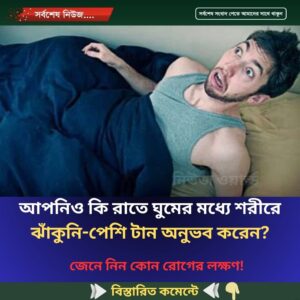 আপনিও কি রাতে ঘুমের মধ্যে শরীরে ঝাঁকুনি-পেশি টান অনুভব করেন?