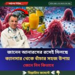 জানেন আনারসের রসেই মিলছে ক্যানসার থেকে বাঁচার সহজ উপায়