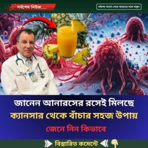 জানেন আনারসের রসেই মিলছে ক্যানসার থেকে বাঁচার সহজ উপায়