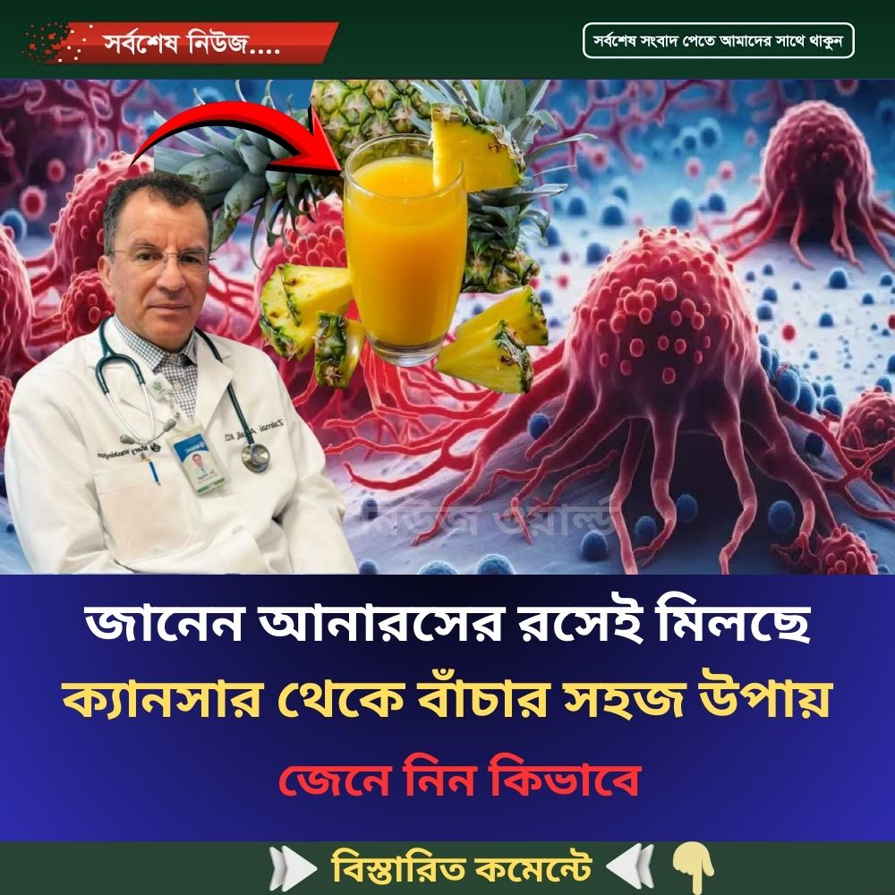 জানেন আনারসের রসেই মিলছে ক্যানসার থেকে বাঁচার সহজ উপায়