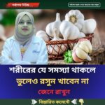 শ’রীরের যে সমস্যা থাকলে ভুলেও রসুন খাবেন না, জেনে নিন