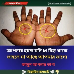 আপনার হাতে যদি M চিহ্ন থাকে তাহলে যা আছে আপনার ভাগ্যে