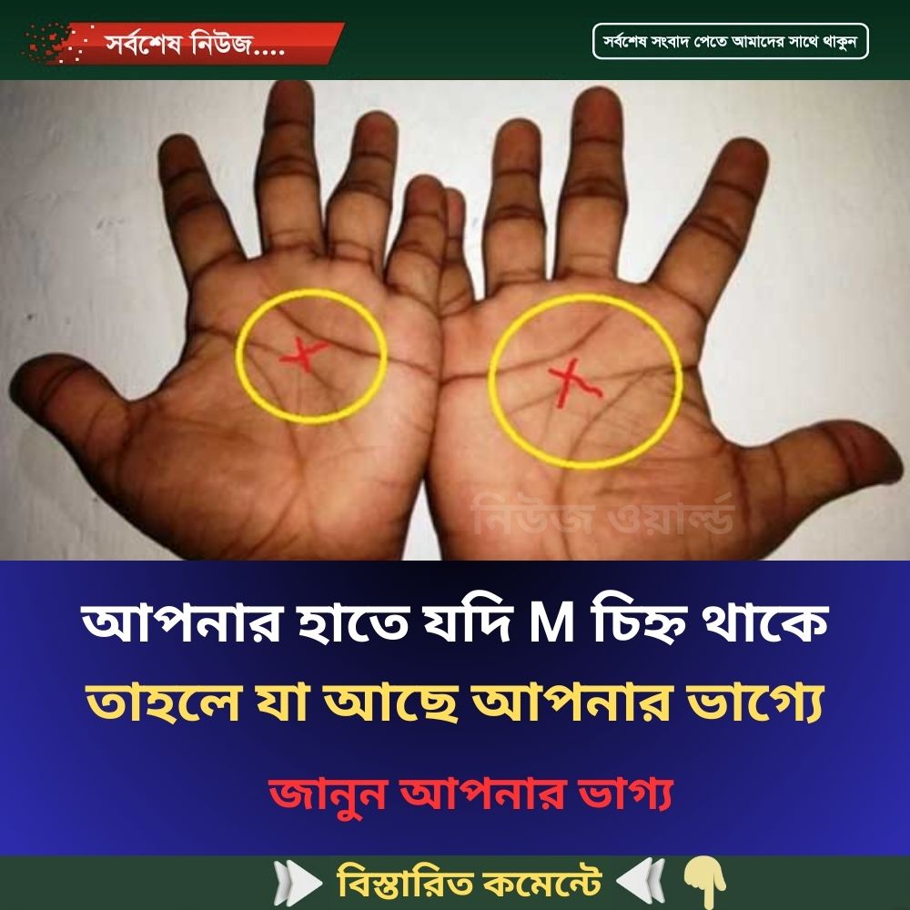 আপনার হাতে যদি M চিহ্ন থাকে তাহলে যা আছে আপনার ভাগ্যে
