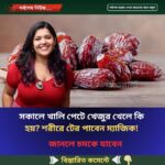 সকালে খালি পেটে খেজুর খেলে কি হয়? শরীরে টের পাবেন ম্যাজিক!