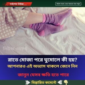 রাতে মোজা পরে ঘুমোলে কী হয়? যা জানলে অবাক হবেন জেনে নিন