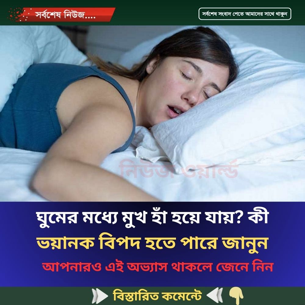 ঘুমের মধ্যে মুখ হাঁ হয়ে যায়? কী ভয়ানক বিপদ হতে পারে জানুন