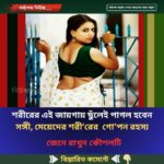শরীরের এই জায়গায় ছুঁলেই পাগল হবেন সঙ্গী, মেয়েদের শরী’রের  গো’পন রহস্য