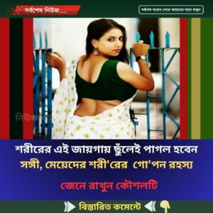 শরীরের এই জায়গায় ছুঁলেই পাগল হবেন সঙ্গী, মেয়েদের শরী’রের  গো’পন রহস্য